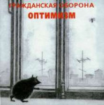 ГражданскаяОборона-Оптимизм(1985).jpg