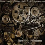 Никонов Дмитрий Альбертович - Фланец Крышки Корпуса.webm