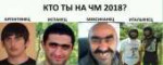 Кто ты на ЧМjpg.jpg