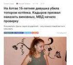 На Алтае 16-летняя девушка убила топором котёнка- Кадыров п[...].png