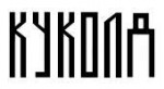 куколд.png