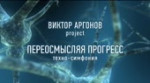 Виктор Аргонов Project - Переосмысляя прогресс - Часть 3 ко[...].webm