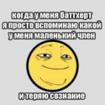 когда у меня баттхерт.jpg