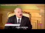 лукашенко сурс нужен.webm