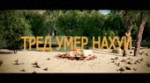 тредумер.mp4