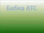 Бабка АТС.webm