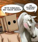 Тётя лошадка.jpg
