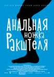 analnayanozhka.jpg