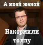 моей женой накормили толпу.png