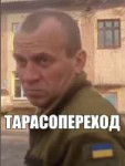 ТАРАСОПЕРЕХОД.png