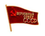 BadgeSupremeSovietoftheSovietUnion.jpg