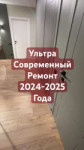 Ультра современный ремонт 2024-2025 года. Как будет выглядеть ремонт квартир в 2025 году. #ремонт (1).mp4