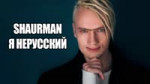 shaurman - neruski.mp4