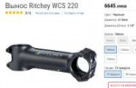 Screenshot2018-12-20 Вынос Ritchey WCS 220 Chain Reaction C[...].png