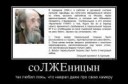 солженицын факты.jpg