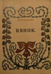 716px-MaksimBahdanovič-Vianok.jpg