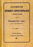 Bogdanovich-TheremnantsoftheancientworldviewoftheBelarusians.png