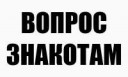 вопрос знакотам