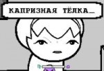 капризная тёлка.gif