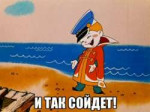 i-tak-sojdet.jpg