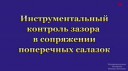 Инструментальный контроль зазора в сопряжении поперечных са[...]