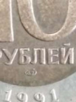 10 рублей 1991 года биметалл 4.jpg