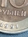 10 рублей 1991 года биметалл.jpg