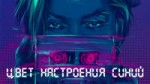 Филипп Киркоров - Цвет настроения синий (Премьера песни 201[...].mp4