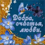 otkritka-s-pozhelaniyami-dobra-schastya-lyubvi.orig.png
