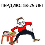 Пердикс 13-25 лет.jpg