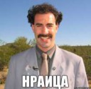 1374612323nraica-borat