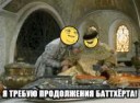 продолжение баттхёрта