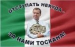 отступать некуда за нами Тоскана.jpg