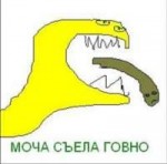 моча сьела говно.jpg