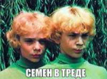 семен в треде.jpg