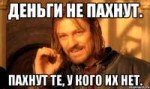 nelzya-prosto-tak-vzyat-i-boromir-mem46555382orig.jpg