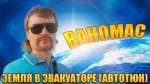 ВАНОМАС - ЗЕМЛЯ В ЭВАКУАТОРЕ (АВТОТЮН).webm