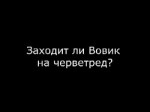 Вовик1.webm