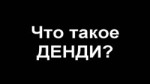 что такое денди.webm