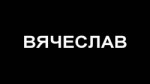 вячеслав.webm