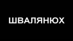 швалянюх.webm