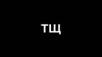 ТЩ.webm