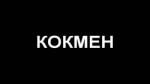 кокмен.webm