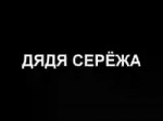 Дядя сережа.webm