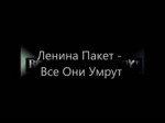 Ленина Пакет - Все Они Умрут.mp4