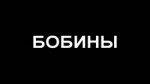 бобины.webm