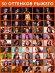 50ShadesOfGingers.png