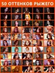 50ShadesOfGinger.jpg