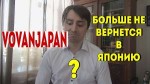 VovanJapan уже НИКОГДА не вернётся в Японию.jpg