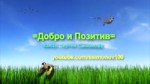 Добра и Позитива.webm